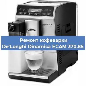 Замена счетчика воды (счетчика чашек, порций) на кофемашине De'Longhi Dinamica ECAM 370.85 в Санкт-Петербурге